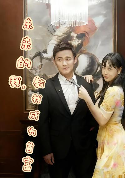 未来的我，教我成为首富}