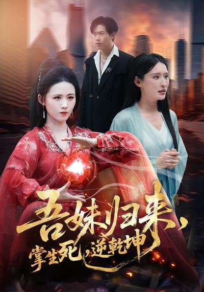 吾妹归来，掌生死，逆乾坤}