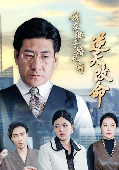 我在继子婚礼前逆天改命}