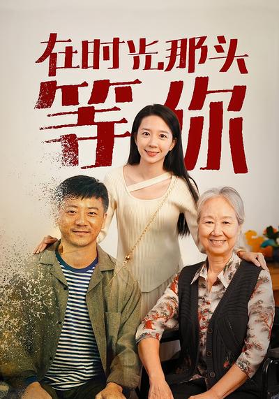 在时光那头等你}