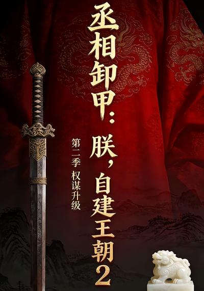 丞相卸甲：朕，自建王朝 第二季 权谋升级}