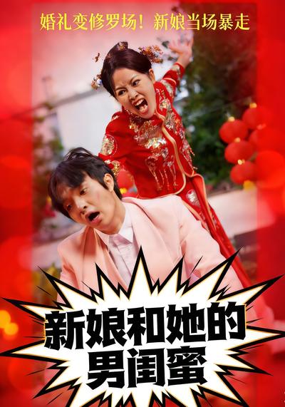 新娘和她的男闺蜜}