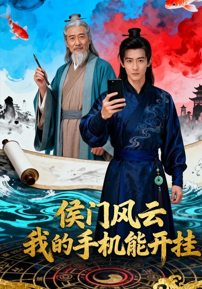 侯门风云：我的手机能开挂}