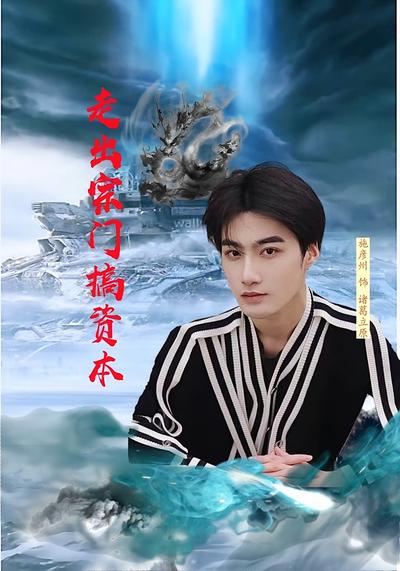 走出宗门搞资本}