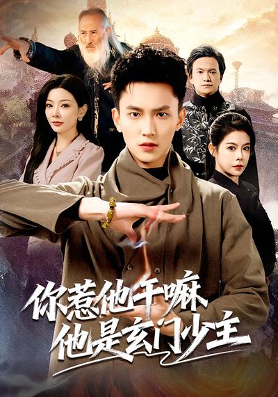 你惹他干嘛他是玄门少主}