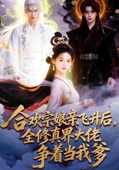 合欢宗娘亲飞升后，全修真界大佬争着当我爹}