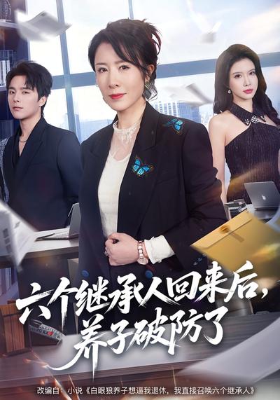 六个继承人回来后，养子破防了}