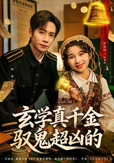 玄学真千金驭鬼超凶的}