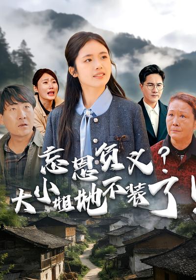 忘恩负义？大小姐她不装了！}