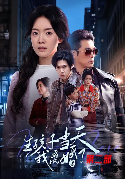 生孩子当天我离婚了第二部}