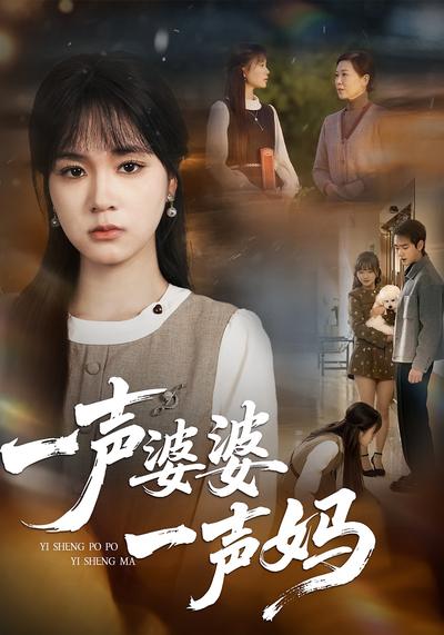 一声婆婆一声妈}