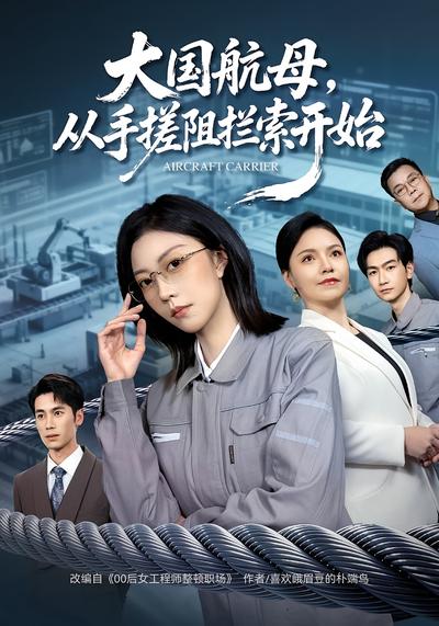 大国航母，从手搓阻拦索开始}