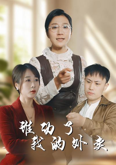 谁动了我的外卖}