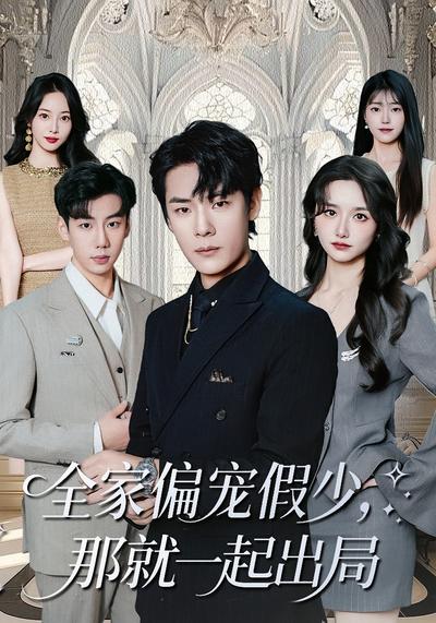 全家偏宠假少，那就一起出局}