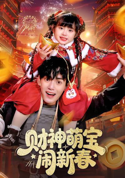 财神萌宝闹新春}