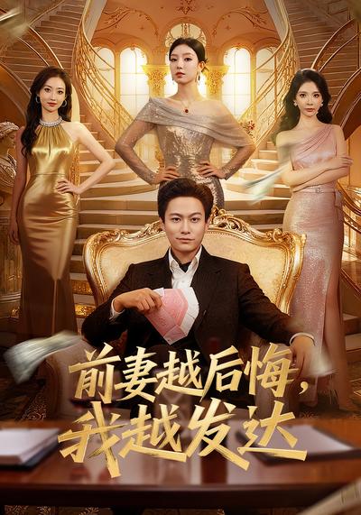 前妻越后悔，我越发达}