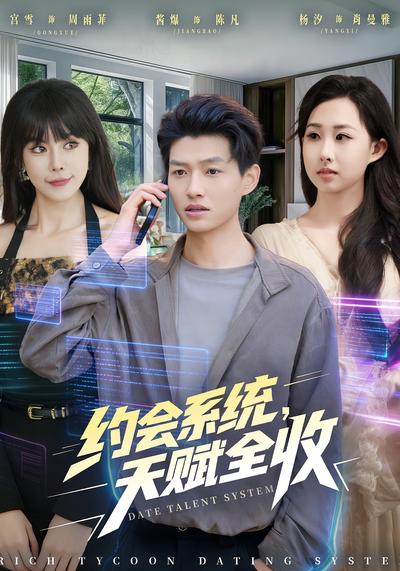 约会系统，天赋全收}