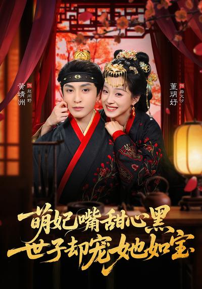 萌妃嘴甜心黑，世子却宠她如宝}