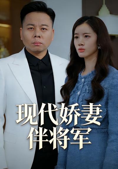 现代娇妻伴将军}