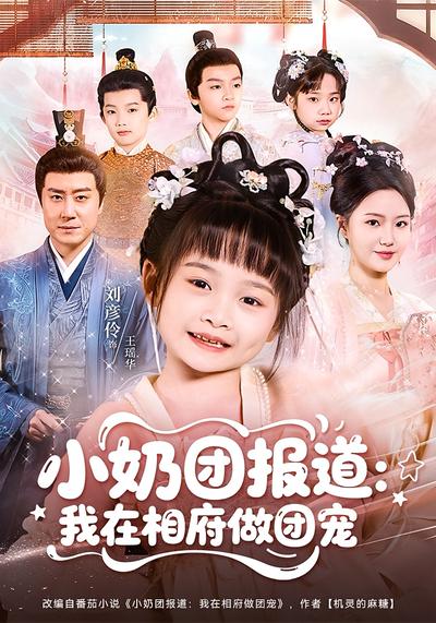 小奶团报道：我在相府做团宠}