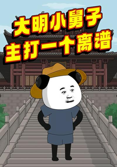 大明小舅子：主打一个离谱}