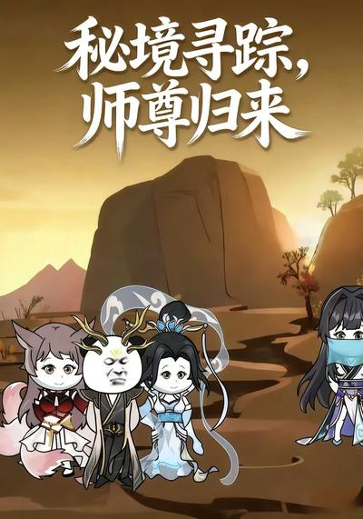 秘境寻踪，师尊归来}