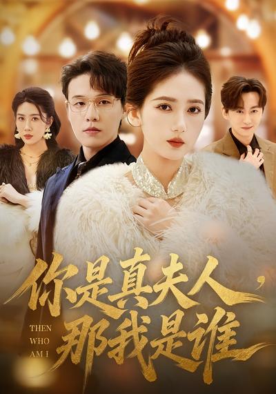 你是真夫人，那我是谁}