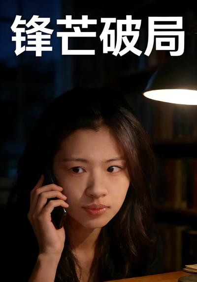 锋芒破局}