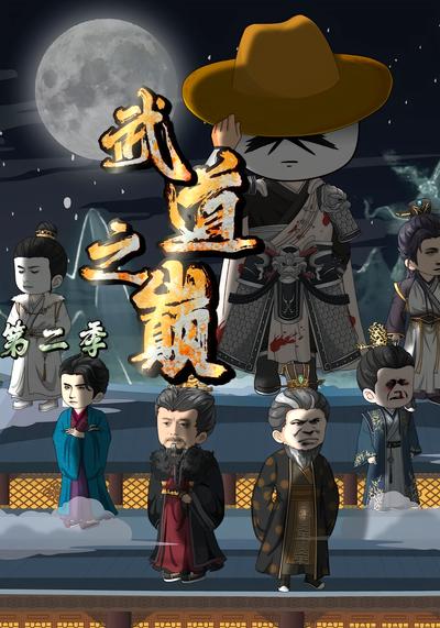 武道之巅第二季}