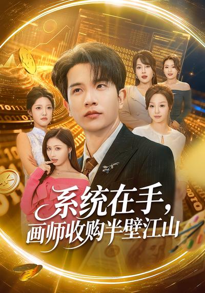 系统在手，画师收购半壁江山}