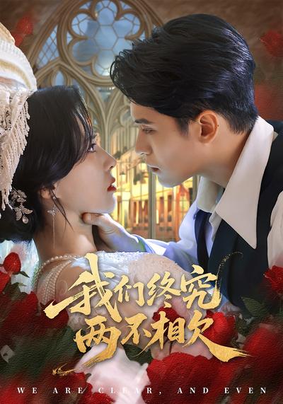 我们终究两不相欠}