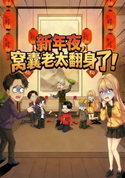 新年夜，窝囊老太翻身了！}