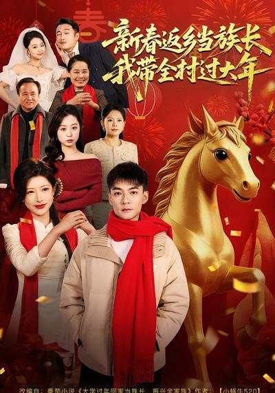 新春返乡当族长，我带全村过大年}