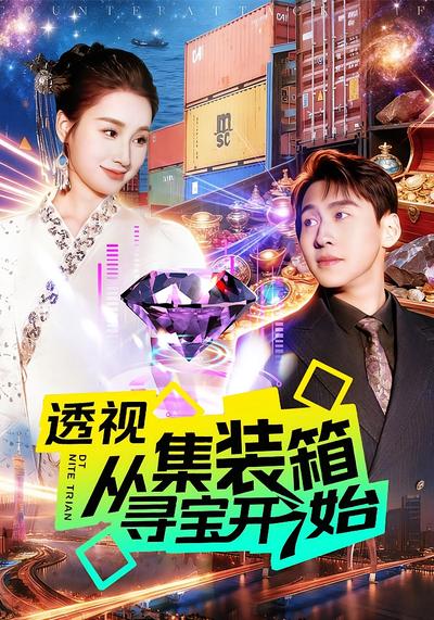 透视从集装箱寻宝开始}