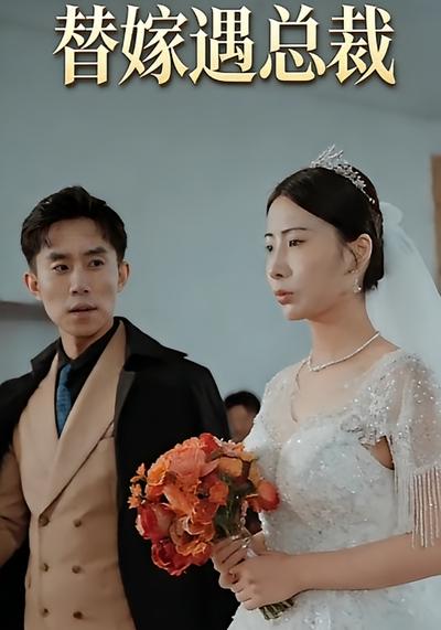 替嫁遇总裁}