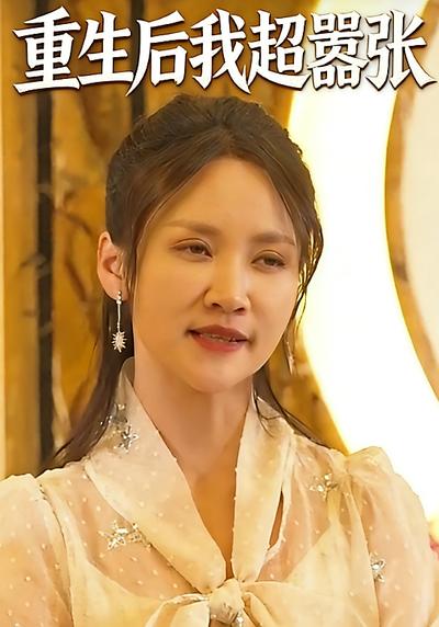 重生后我超嚣张}
