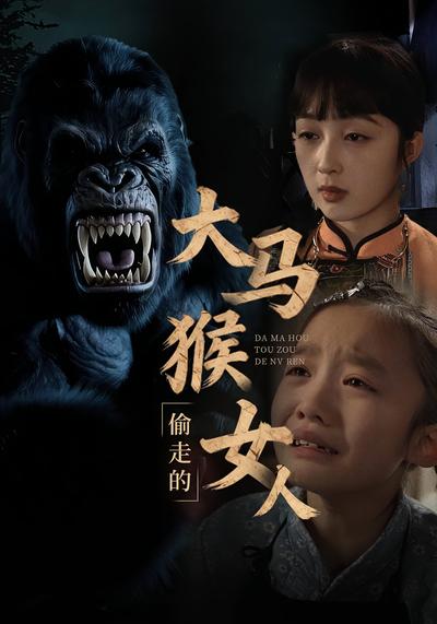 大马猴偷走的女人}