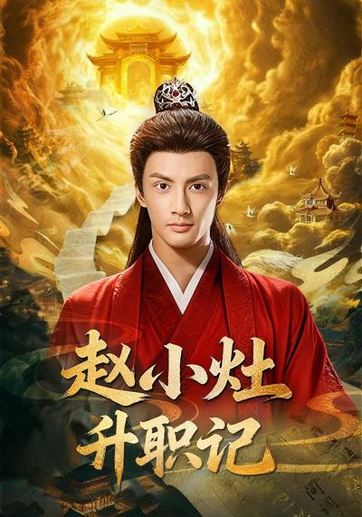 赵小灶升职记}