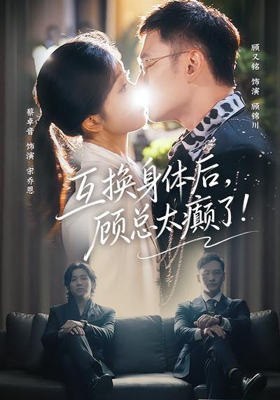 互换身体后，顾总太癫了}