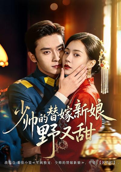 少帅的替嫁新娘野又甜}
