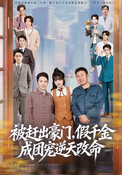 被赶出豪门，假千金成团宠逆天改命}