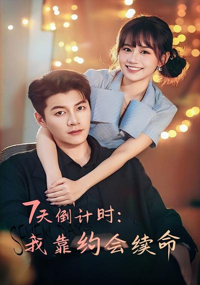 7天倒计时：我靠约会续命}