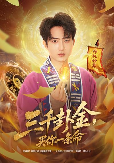 三千卦金，买你一条命}