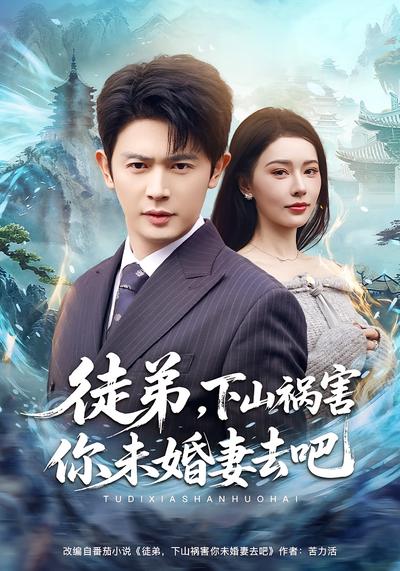 徒弟，下山祸害你未婚妻去吧}