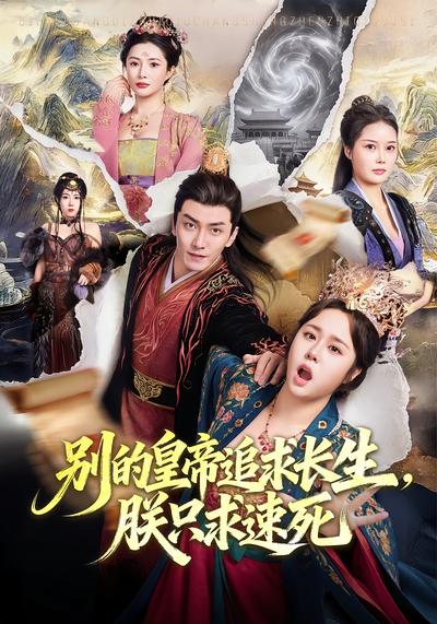 别的皇帝追求长生，朕只求速死}