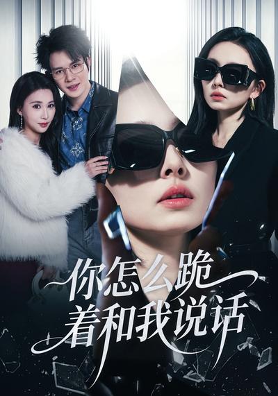 你怎么跪着和我说话}