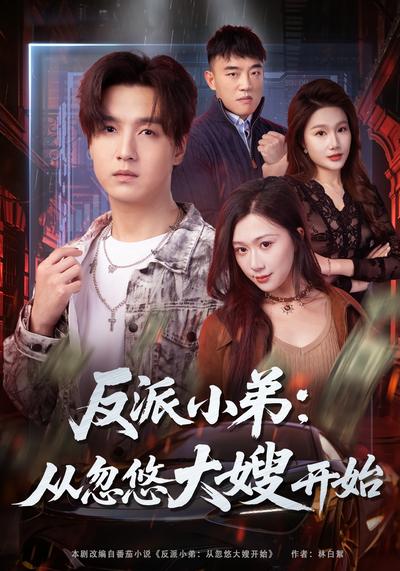 反派小弟：从忽悠大嫂开始}