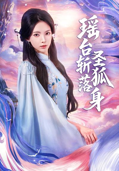 瑶台斩落圣狐身}