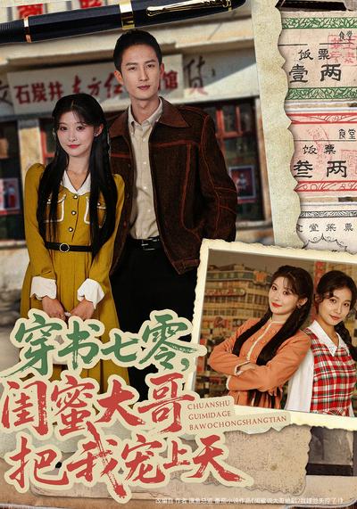 穿书七零，闺蜜大哥把我宠上天}