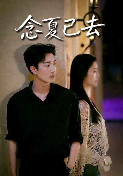 念夏已去}